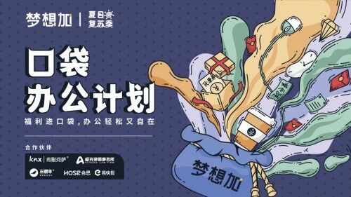 穩(wěn)居品牌影響力榜單前三，夢(mèng)想加積極探索商業(yè)盈利新路線