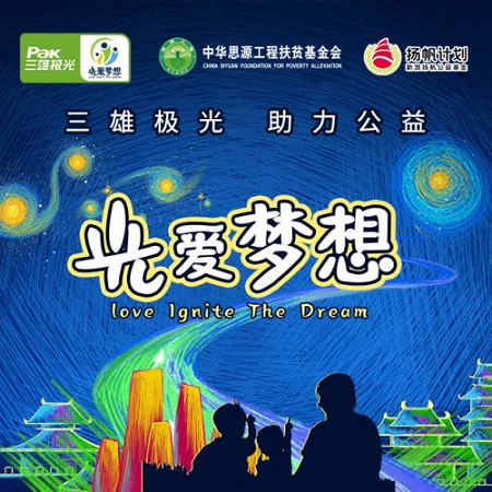 央視報(bào)道，全國關(guān)注，三雄極光“光·愛夢想”公益再行動(dòng)！