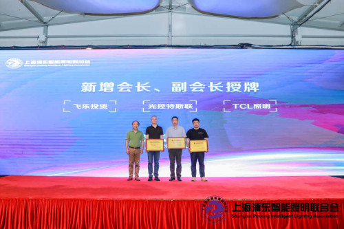上海浦東智能照明聯合會第一屆四次會員大會及七屆理事會浦東成功召開
