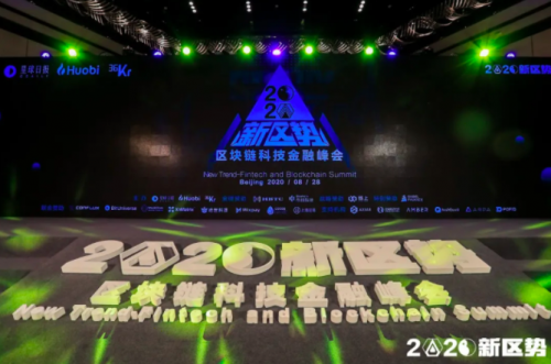 2020新區(qū)勢峰會盛大開幕，傳統(tǒng)金融攜手區(qū)塊鏈科技走向未來