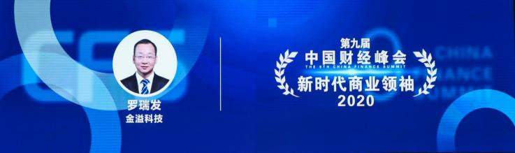 金溢科技攬獲中國財(cái)經(jīng)峰會(huì)三項(xiàng)大獎(jiǎng)，智慧交通領(lǐng)軍企業(yè)實(shí)力再獲肯定