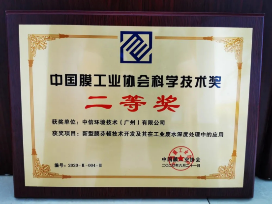 中信環(huán)境技術(shù)持續(xù)領(lǐng)跑中國膜界，膜芬頓創(chuàng)新成果受行業(yè)認可