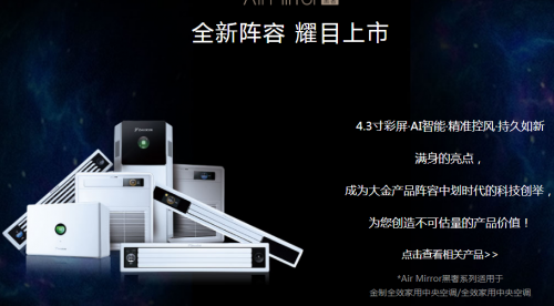 大金空調(diào)劃時(shí)代科技創(chuàng)舉，引領(lǐng)空調(diào)進(jìn)入AI智能和彩屏?xí)r代