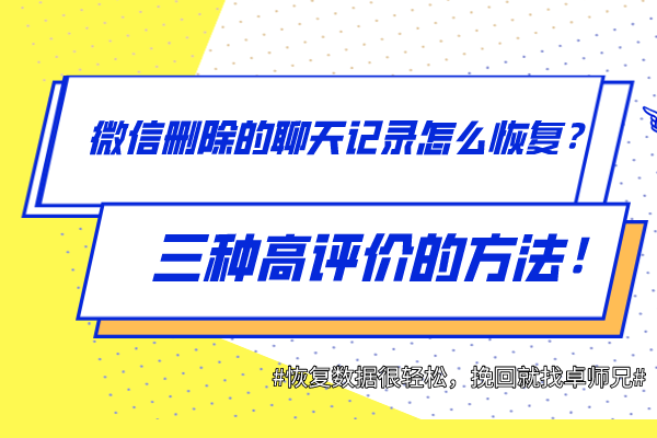 微信刪除的聊天記錄怎么恢復？三種高評價的方法！