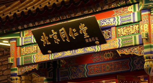 發(fā)揮中藥抗疫重要作用，同仁堂召?gòu)w???