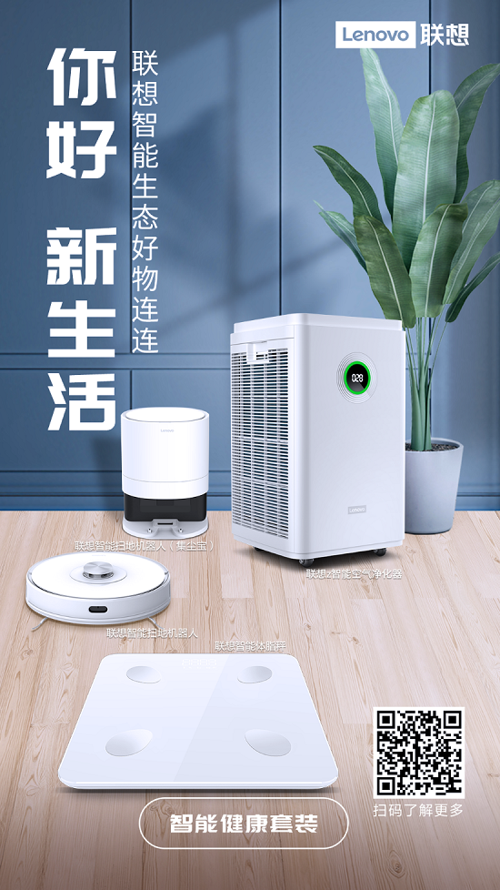 多位大咖合力推薦！聯(lián)想智能生態(tài)產(chǎn)品爆款不斷 好物連連