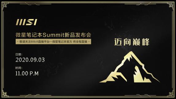 邁向巔峰 微星筆記本Summit線上發(fā)布會(huì)蓄勢待發(fā)