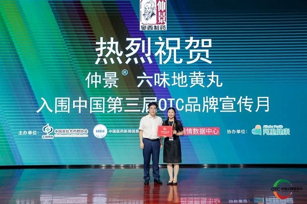 仲景品牌入圍中國第三屆OTC品牌宣傳月“社會責任與品牌擔當”