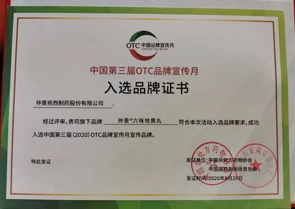 仲景品牌入圍中國第三屆OTC品牌宣傳月“社會責任與品牌擔當”