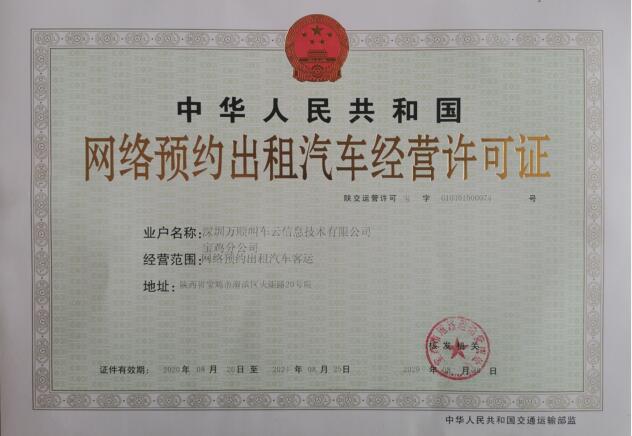 萬順叫車連獲廈門、寶雞兩市《網(wǎng)絡預約出租汽車經(jīng)營許可證》
