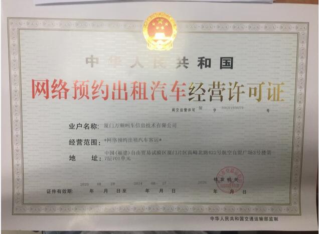萬順叫車連獲廈門、寶雞兩市《網(wǎng)絡預約出租汽車經(jīng)營許可證》