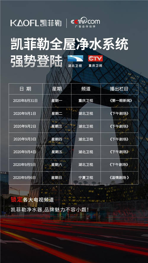 凈水器十大品牌凱菲勒央視廣告持續(xù)熱播，終端銷量穩(wěn)步上升