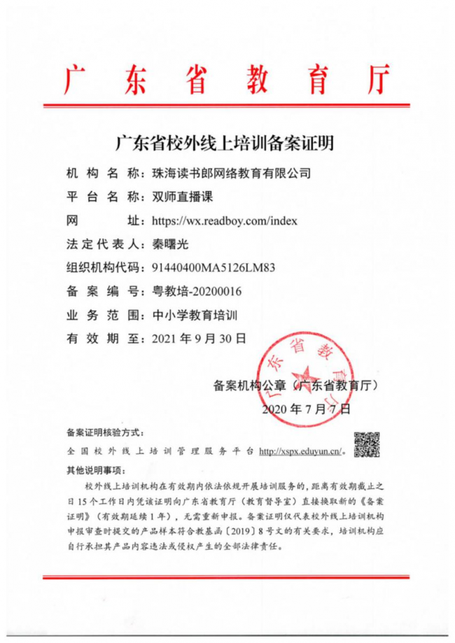 K12教育產(chǎn)品讀書郎雙師直播課，獲得廣東省教育廳官方認(rèn)證