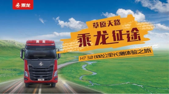 想知道最新上市乘龍H7 3.0上路表現(xiàn)？800公里長測直播給你好看