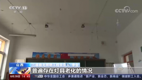 央視關注鄉(xiāng)村教室照明 三雄極光用光守護大山希望