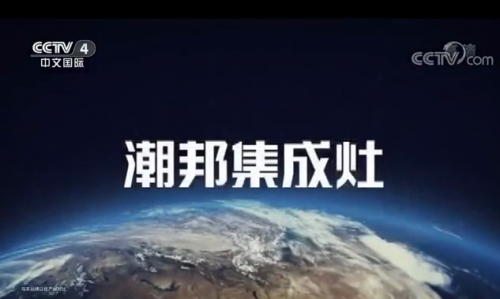 潮邦集成灶：“浙江制造”品字標(biāo)，中國制造標(biāo)桿