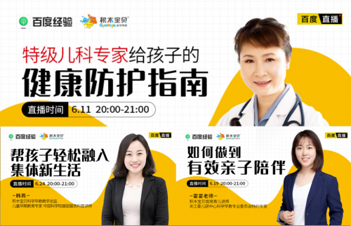 “積木寶貝直播間”攜手百度直播 傳遞科學(xué)育兒理念 單場(chǎng)觀看超10萬(wàn)