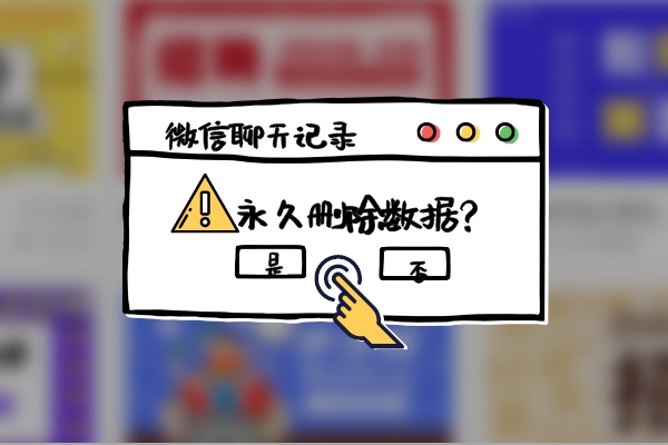 如何將微信記錄徹底刪除？這樣刪除，任誰(shuí)都無(wú)法再恢復(fù)！