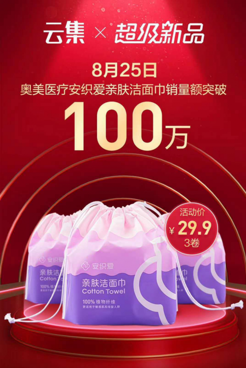 ?云集微店推動(dòng)差異化供應(yīng)鏈矩陣發(fā)展，打造“安織愛”品牌潔面巾
