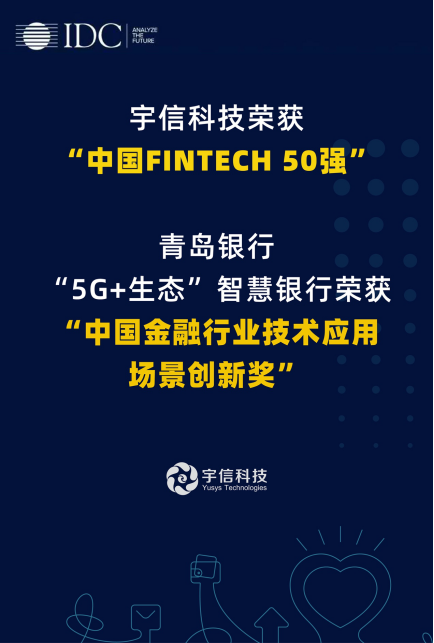 宇信科技入選“IDC中國(guó)FINTECH 50強(qiáng)”，智慧網(wǎng)點(diǎn)項(xiàng)目受肯定