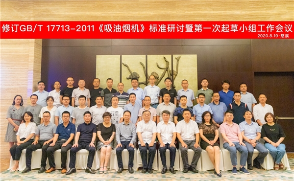 方太承辦，行業(yè)巨頭齊聚寧波探討吸油煙機(jī)新國(guó)標(biāo)