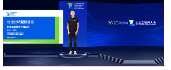 2020工業(yè)互聯(lián)網(wǎng)大會精彩開幕！樹根互聯(lián)：為制造業(yè)轉(zhuǎn)型提供新基座