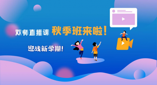 9月開(kāi)學(xué)季，讀書(shū)郎雙師直播課《秋季班》助力新學(xué)期