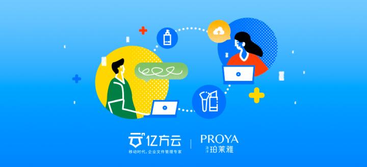 3年股價翻10倍，珀萊雅如何通過億方云進(jìn)行文件管理和協(xié)同辦公？