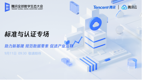 騰訊全球數(shù)字生態(tài)大會即將召開，看標準化如何助力新基建