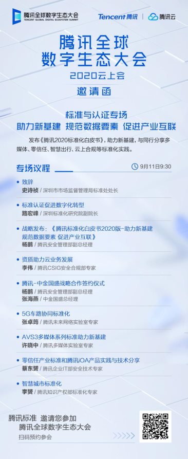 騰訊全球數(shù)字生態(tài)大會即將召開，看標準化如何助力新基建