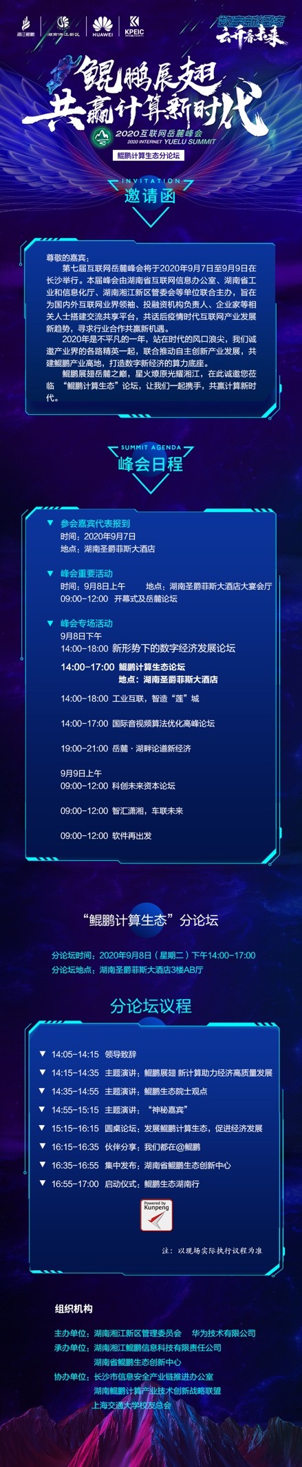 2020互聯(lián)網(wǎng)岳麓峰會“鯤鵬計算生態(tài)”分論壇即將舉辦，以算力福澤三湘