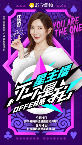 誰是王者？蘇寧易購：下一個(gè)是我 星主播OFFER賽