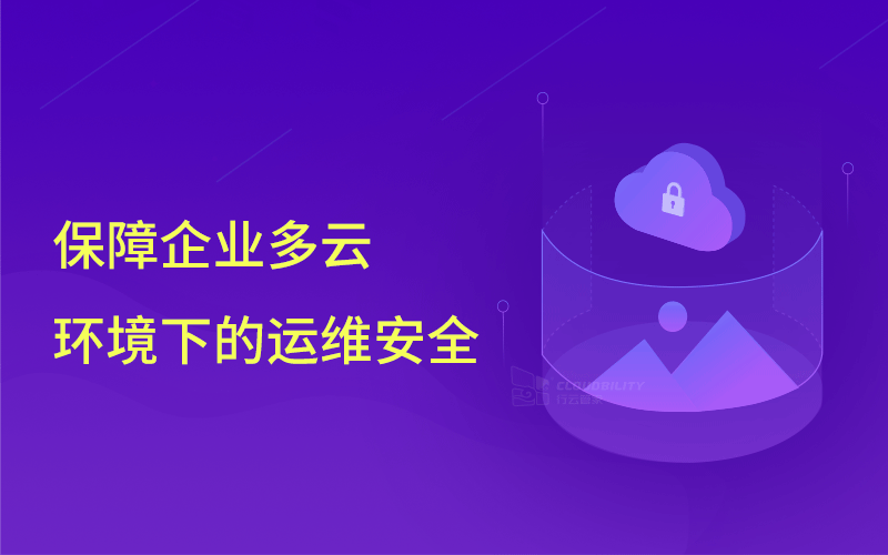 知名網(wǎng)絡(luò)公司前員工刪庫，企業(yè)該如何保障云環(huán)境下的運(yùn)維安全