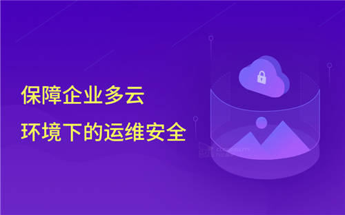 知名網(wǎng)絡(luò)公司前員工刪庫，企業(yè)該如何保障云環(huán)境下的運(yùn)維安全
