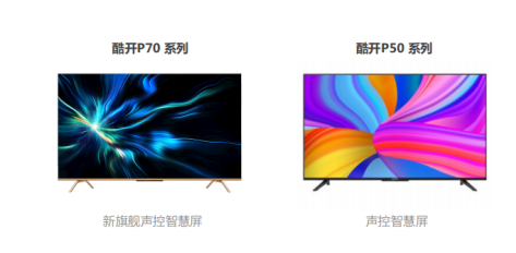 酷開單飛，獨(dú)立出道！發(fā)布會(huì)重磅新品助力大屏生態(tài)布局