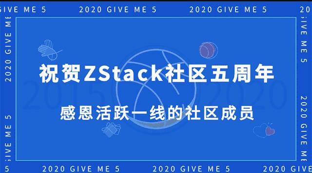 ZStack社區(qū)創(chuàng)始人華星：祝賀社區(qū)五周年 感恩網(wǎng)友！
