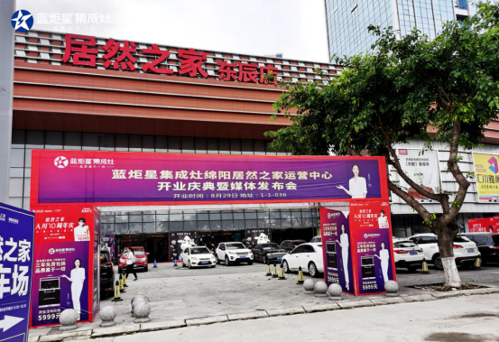 集成灶10大品牌，藍炬星四川綿陽居然之家運營中心盛大開業(yè)