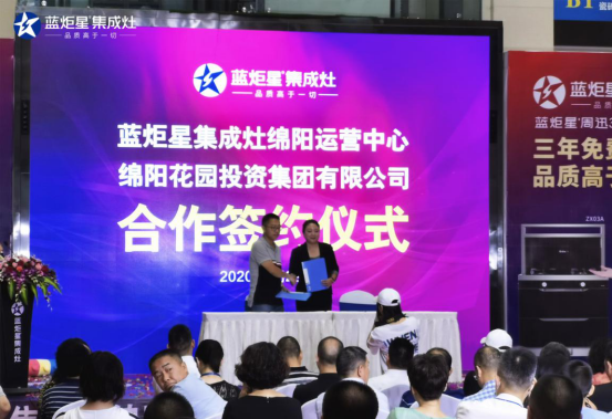 集成灶10大品牌，藍炬星四川綿陽居然之家運營中心盛大開業(yè)