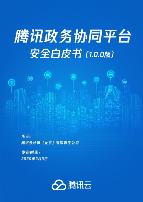 《騰訊政務(wù)協(xié)同平臺安全白皮書》發(fā)布，助力“智慧政務(wù)”夯實安全底座