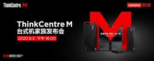 全面形態(tài)，專業(yè)一目了然，聯(lián)想攜新品亮相ThinkCentre M家族發(fā)布會(huì)