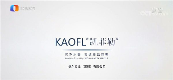 凈水器十大品牌凱菲勒央視廣告持續(xù)熱播，大平臺成就大品牌