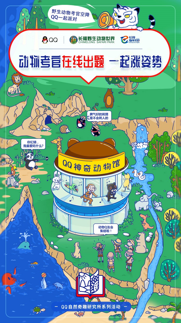“動(dòng)物考官”在線出題，QQ攜手長(zhǎng)隆創(chuàng)新青少年科普體驗(yàn)
