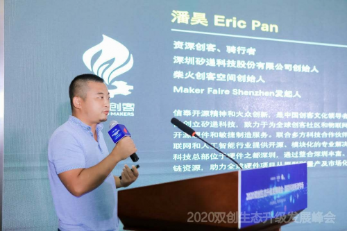 智能科技，創(chuàng)享美好未來 ——2020雙創(chuàng)生態(tài)升級發(fā)展峰會智能科技新津?qū)?/></p><p>提升區(qū)域產(chǎn)業(yè)創(chuàng)新能級、助力智能科技領(lǐng)域高質(zhì)量發(fā)展的有效路徑。</p><p>活動由成都市新津區(qū)委常委、宣傳部部長賀恩致辭。主題演講環(huán)節(jié),<strong>柴火</strong><strong>創(chuàng)客空間</strong><strong>創(chuàng)始人潘昊以“</strong><strong>以開放科技服務(wù)傳統(tǒng)產(chǎn)業(yè)</strong><strong>”為主題,</strong>從自己的親身經(jīng)歷出發(fā),分享了自己從智能制造創(chuàng)客到柴火創(chuàng)客空間創(chuàng)始人的轉(zhuǎn)變過程,并提出創(chuàng)新的目的是去解決問題,而技術(shù)的迭代會為老問題的解決帶來新的方向和契機(jī)。潘昊表示,柴火的核心聚焦于如何用硬件技術(shù)去解決傳統(tǒng)問題,把科技變得更加容易,讓更多的創(chuàng)新者、創(chuàng)業(yè)者用開放的科技去服務(wù)各行各業(yè)里面的場所。</p><p align=