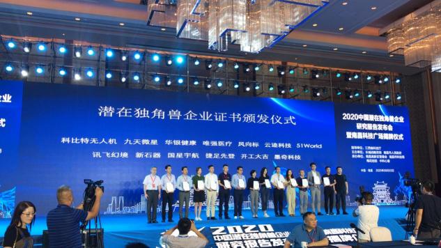 喜訊！訊飛幻境榮登2020年中國潛在獨角獸企業(yè)榜單