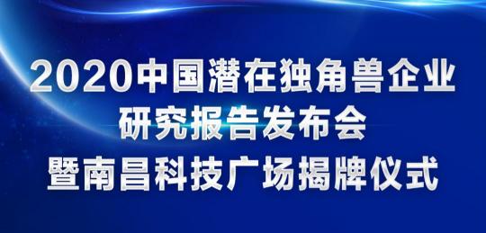 喜訊！訊飛幻境榮登2020年中國潛在獨角獸企業(yè)榜單