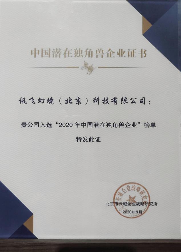 喜訊！訊飛幻境榮登2020年中國潛在獨角獸企業(yè)榜單