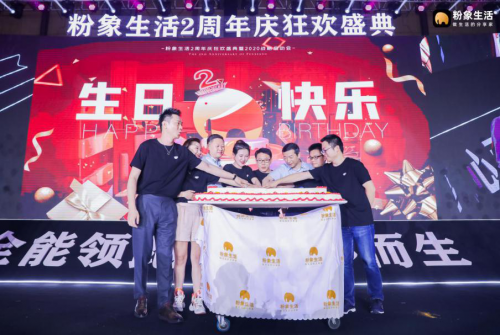 粉象生活2周年慶典，亮出“電商+公益”雙步走的成績單