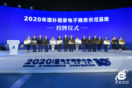 “共融·共建·共贏”2020中國電子商務大會北京開幕