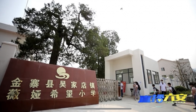 薇婭希望小學開學，以榜樣力量傳遞愛心與希望