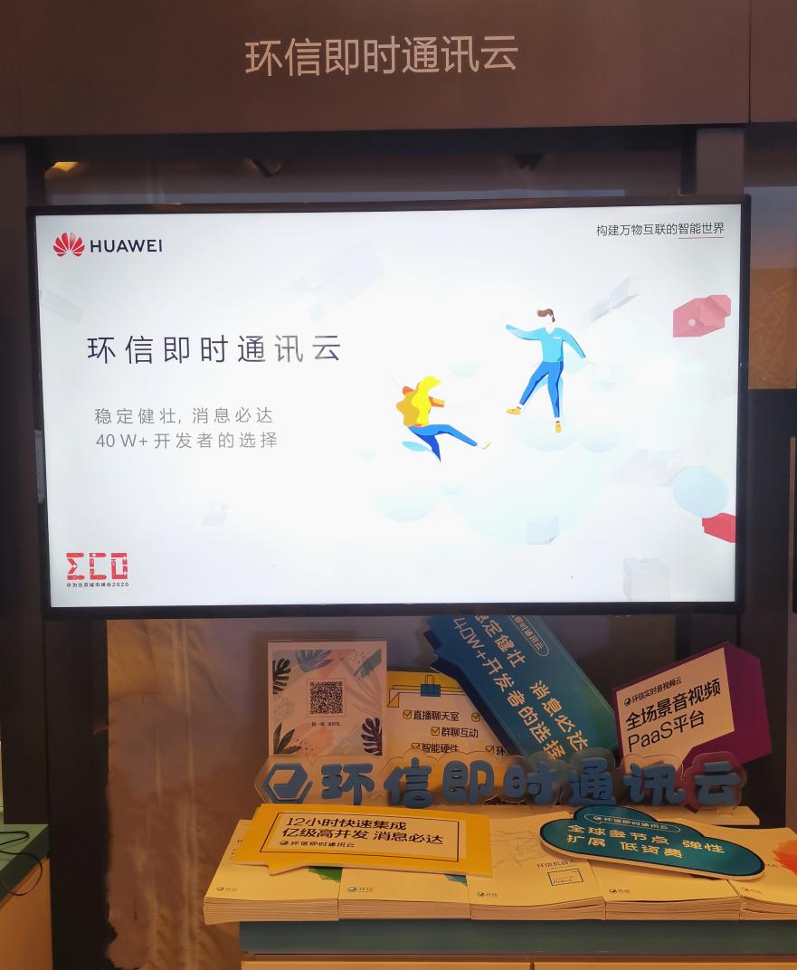 環(huán)信作為行業(yè)唯一生態(tài)伙伴亮相“華為北京城市峰會(huì)”